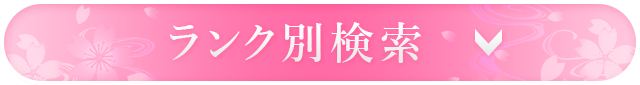 絞り込み検索