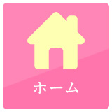 ホーム