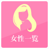 女性一覧