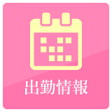 出勤情報