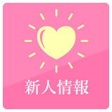 新人情報