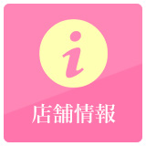 店舗情報